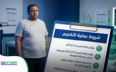 شروط عملية التكميم ومؤشر كتلة الجسم اللازم ومن لا تناسبه