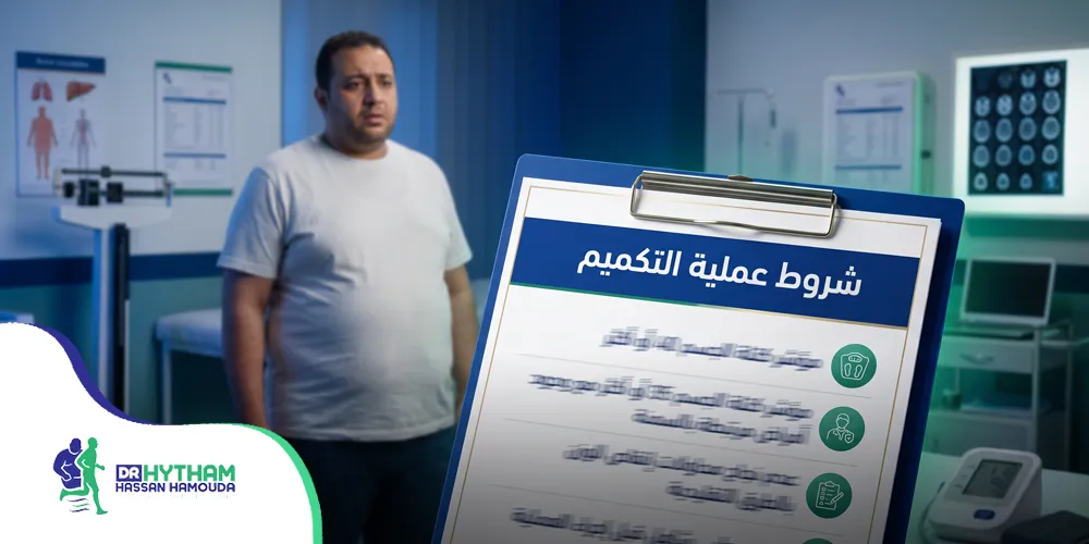 شروط عملية التكميم ومؤشر كتلة الجسم